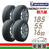【Michelin 米其林】SAVER 4 省油耐磨輪胎_四入組_185/55/16(車麗屋)