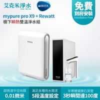 【德國 BRITA】BRITA mypure X9 + Rewatt 綠瓦櫥下瞬熱飲水機雙溫淨水組