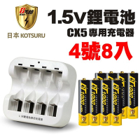 【日本KOTSURU】8馬赫 4號 恆壓可充式 1.5V鋰電池 1000mWh 8入+CX5專用充電器(儲能電池 循環發電 充電電池 戶外露營 電池 存電 不斷電)