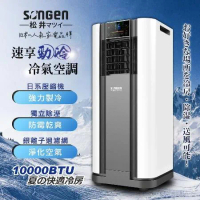 日本SONGEN 松井10000BTU多功能清淨除濕移動式冷氣(SG-A609C)
