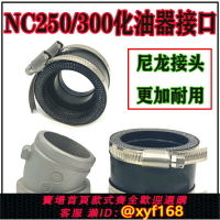 {台灣公司貨 可打統編}卒瑪北海波速爾極盜者戰狼NC250化油器接頭化油器接口進氣管歧管