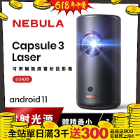 【Nebula】Capsule3 Laser可樂罐 1080P 無線雷射微型投影機