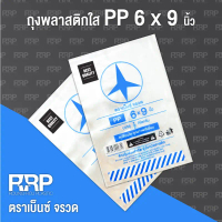 ถุงพลาสติก PP ใส (ถุงร้อน) (ตราเบ็นซ์จรวด)ขนาด 6x9 ยกมัด5กิโลกรัม(10แพ็ค)