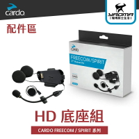CARDO FREECOM / SPIRIT 系列 HD 底座組 軟線麥克風 硬桿麥克風 耀瑪騎士機車安全帽部品
