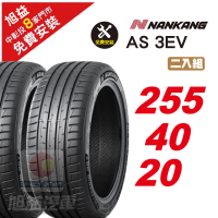 【NANKANG 南港輪胎】AS 3EV操控輪胎255/40/20-電動車專用  2入組