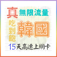 【AOTEX 奧特克斯】15天韓國上網卡真無限高速流量吃到飽(手機卡SIM卡網路卡預付卡)