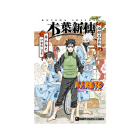 NARUTO？火影忍者 木葉新傳 湯煙忍法帖　全
