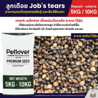 ♩(5KG/10KG) ลูกเดือย Job's tears เกรดA นำเข้า อาหารนกแก้ว หนูแฮมสเตอร์ และสัตว์ฟันแทะ✡