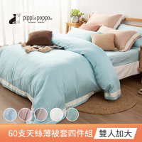 【pippi &amp; poppo】60支素色天絲四件式薄被套床包組 多色任選(加大)