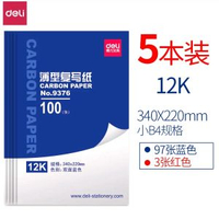 得力複寫紙藍色雙面手寫影印紙a4複寫紙財務收據專用大張印紙紅色3-（5本裝）9376(340*220mm)小B4規格 立減92折 均碼-款式13