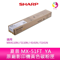 SHARP 夏普 MX-51FT  YA原廠影印機黃色碳粉匣 *適用MX4110N/5110N/4141N/5141N【樂天APP下單最高20%點數回饋】
