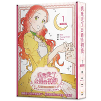 我奪走了公爵的初夜(1)【特裝版】(拆封不退)