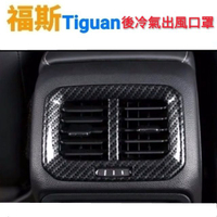 福斯 Tiguan 後座冷氣出風口罩 後座冷氣出風口飾板碳纖維紋