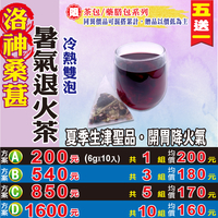 【洛神桑葚▪暑氣退火茶】✔去油解膩▪退火穩當▪解膩真棒▪無咖啡因▪買5送1║相關產品：紅蔘茶 枸杞汁 去籽紅棗 椰棗 百合 黑蕎麥茶 薄荷葉粒 鐵皮石斛#HC15
