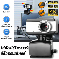 【COD】 กล้องเว็บแคม HD กล้องคอมพิวเตอ กล้องติดคอม พร้อมไมโครโฟน สำหรับใช้ต่อเข้ากับคอมพิวเตอร์ และโน๊