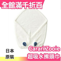 【毛巾髮帽】日本carari zooie 可愛動物造型 超細纖維 包頭巾 擦頭巾 吸水速乾【小福部屋】