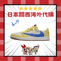 日幣貶值 把握預購 Travis Scott AJ1 Low Canary Yellow 金絲雀 海綿寶寶 男女 情侶 DZ5909-700