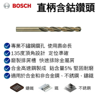 【台北益昌】德國 Bosch 博世 直柄 含鈷 鑽頭 (直徑6.0mm ~ 13.0mm) 白鐵 HSS-CO