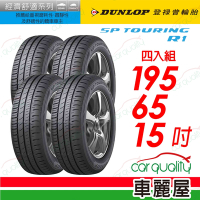 【DUNLOP 登祿普】SP TOURING R1 1956515 省油耐磨輪胎_四入組_195/65/15 _送安裝+定位(車麗屋)