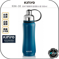 《飛翔無線3C》KINYO 耐嘉 KIM-38 304不鏽鋼保溫運動水壺 500ml◉公司貨◉直飲杯口◉曲線瓶身