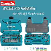 Makita牧田多功能棘輪扳手套筒套裝雙向快速維修工具汽修扳手