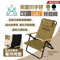 【KZM】素面木手把可調低座折疊椅(附專用椅套)K20T1C012BK 耐重80kg 折疊椅 露營椅 露營 悠遊戶外