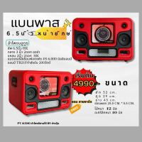 ลำโพงบลูทูธแบนพาส6.5นิ้ว หน้ายักษ์ เสียงกลาง3นิ้วแหลม2นิ้ว ชุดพร้อมฟัง