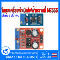 โมดูลเครื่องกําเนิดไฟฟ้าความถี่ NE555 สีน้ำเงิน สีแดง