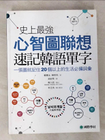 【書寶二手書T2／語言學習_ESJ】史上最強心智圖聯想速記韓語單字_韓厚英, 鄭寶永