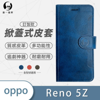 O-one訂製款皮套 OPPO Reno5 Z 高質感皮革可立式掀蓋手機皮套 手機殼