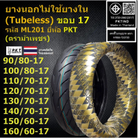 PKT ยางนอกไม่ใช้ยางใน (Tubeless) ขอบ 17 110/70-17 120/70-17 130/70-17 140/70-17,สำหรับ MSlaz CBR R15
