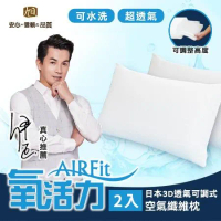 日本旭川 AIRFit氧活力3D可調式透氣枕-2入組(不含枕套)