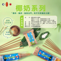 【東和玉】椰奶煙供甘露香 椰奶粉 椰奶尺六粗立香 椰奶尺三細立香 椰奶香(台灣生產製造 施食 煙供)