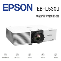 【澄名影音展場】EPSON EB-L530U 商務雷射投影機