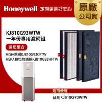 美國Honeywell 適用KJ810G93WTW一年份專用濾網組(HiSiv濾網KJ810G93CFTW+HEPA顆粒物濾網KJ810G93HFTW)