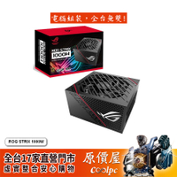 ASUS華碩 ROG STRIX 1000W 雙8/金牌/全模組/10年保/電源/原價屋