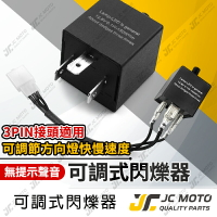 【JC-MOTO】 可調節閃光器 LED 方向燈 繼電器 無聲 方向燈控制器 方向燈快閃 爆閃器