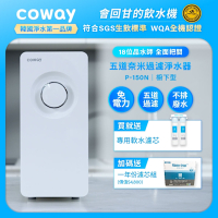 Coway 奈米超淨化櫥下型淨水器 P-150N+一年份濾芯組 (含原廠到府基本安裝)