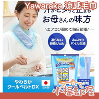 日本原裝 Yawaraka 涼感毛巾 冷卻劑可重複使用 工地 外送 運動出遊露營 急凍冰涼巾 冷感 降溫 消暑【小福部屋】