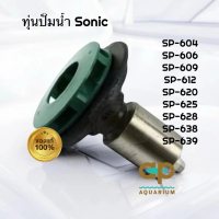 แกนใบพัด ทุ่นใบพัด ปั๊มน้ำ Sonic รุ่น sp 604 606 609 612 620 625 628 638 639