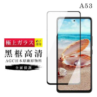 三星 A53 5G 保護貼 日本AGC滿版黑框高清玻璃鋼化膜