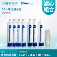【普德BUDER】DC 電解水機濾心 RO-1101+RO-1201+RO-1301+TC-801 (八入組)