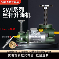 【台灣公司保固】SWL螺旋絲桿電動升降機1T2.5T10T渦輪蝸桿提升機手搖升降平臺小型