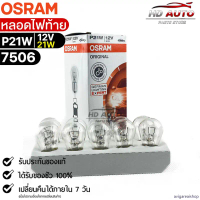 หลอดไฟท้าย Osram P21W 12V 21W ( จำนวน 1 กล่อง 10 ดวง ) Osram 7506  แท้100% คลังสินค้า