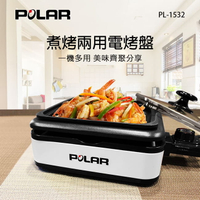 【POLAR普樂】煮烤兩用電烤盤PL-1532