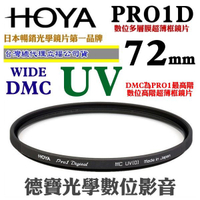 [刷卡零利率] HOYA PRO1D UV 72mm WIDE DMC 高階超薄框多層膜保護鏡 總代理公司貨 風景攝影必備