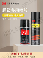 3M77噴膠膠水多功能噴膠強力膠水修補膠塑料汽車頂棚布家用墻紙墻壁紙海報剪紙粘膠高粘度修復噴霧型膠水67【亞德機械五金家居】