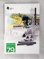 【書寶二手書T2／地理_ADQ】台灣的老火車站_戴震宇