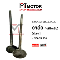 วาล์ว [ไอดี/ไอเสีย] YAMAHA SPARK 135 (M23314) [BJN x MTMotorParts] วาล์วไอดีSPARK วาล์วไอเสียSPARK13