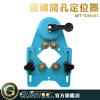 GUYSTOOL  玻璃開孔 大理石打孔器 玻璃磁磚開孔 開孔器 打孔器 MIT-TDM483 橡膠吸盤